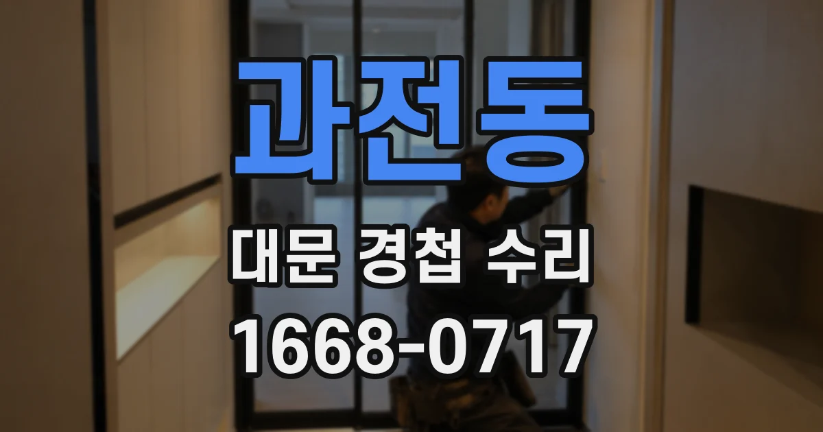 과전동 대문 경첩 수리