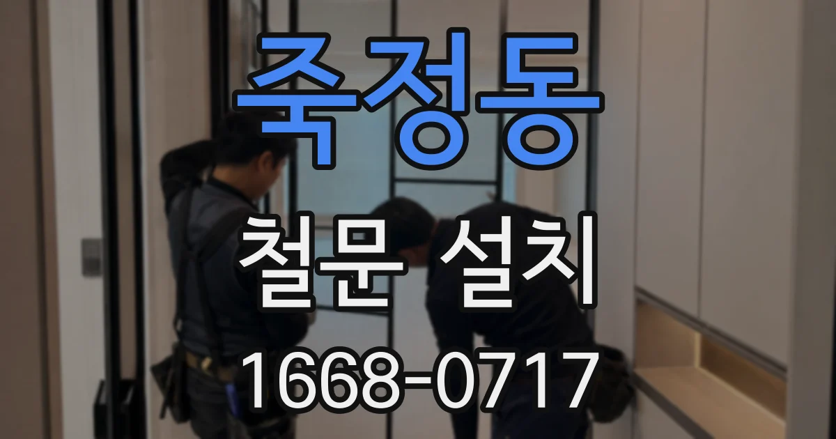 죽정동 철문 설치