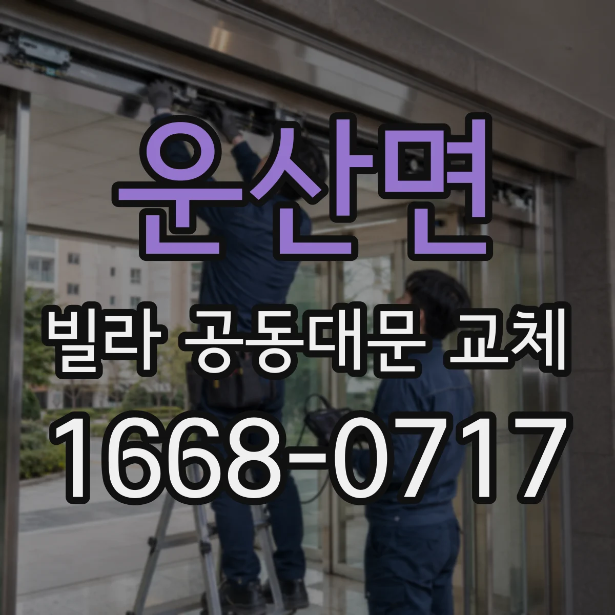 운산면 빌라 공동대문 교체