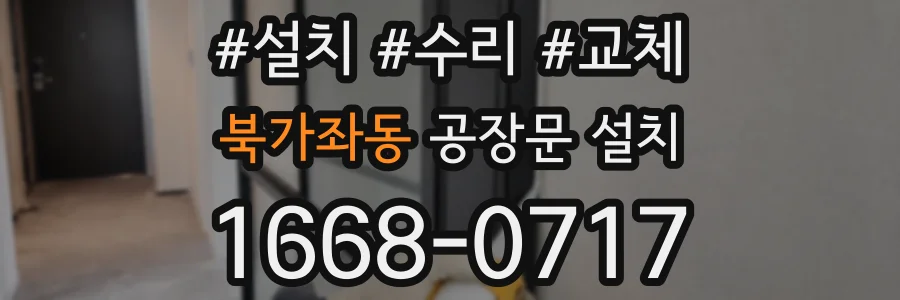 북가좌동 공장문 설치