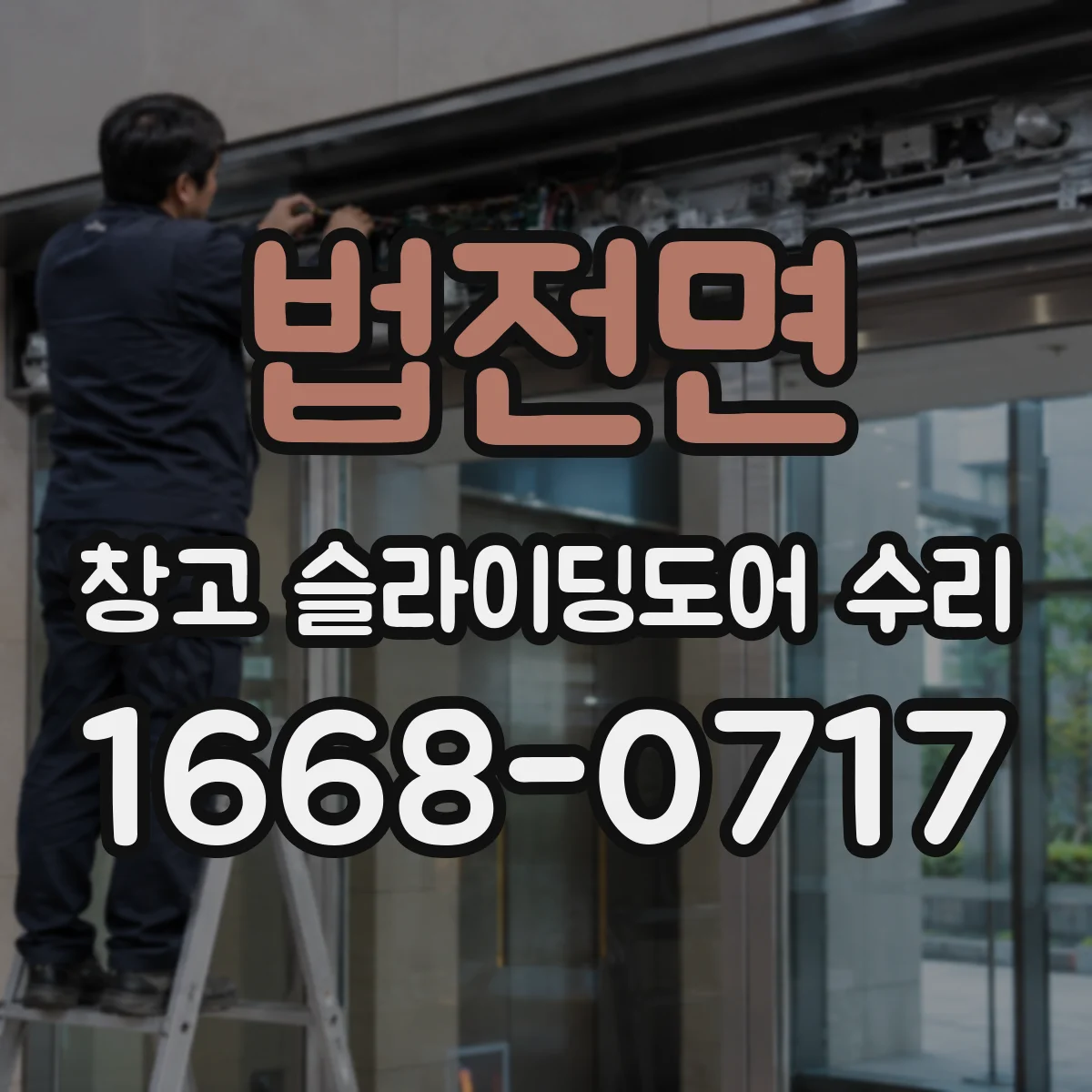 법전면 창고 슬라이딩도어 수리