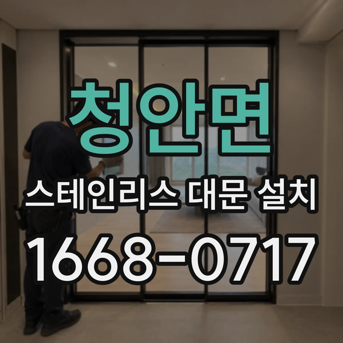 청안면 스테인리스 대문 설치