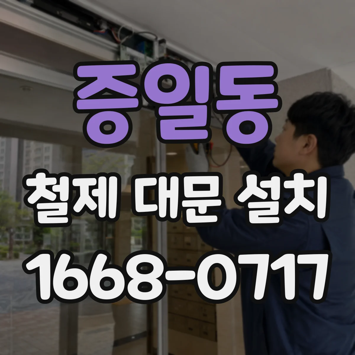 증일동 철제 대문 설치