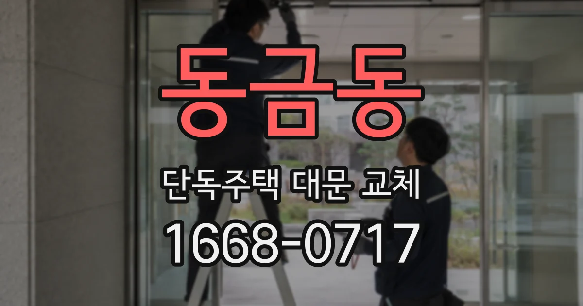 동금동 단독주택 대문 교체