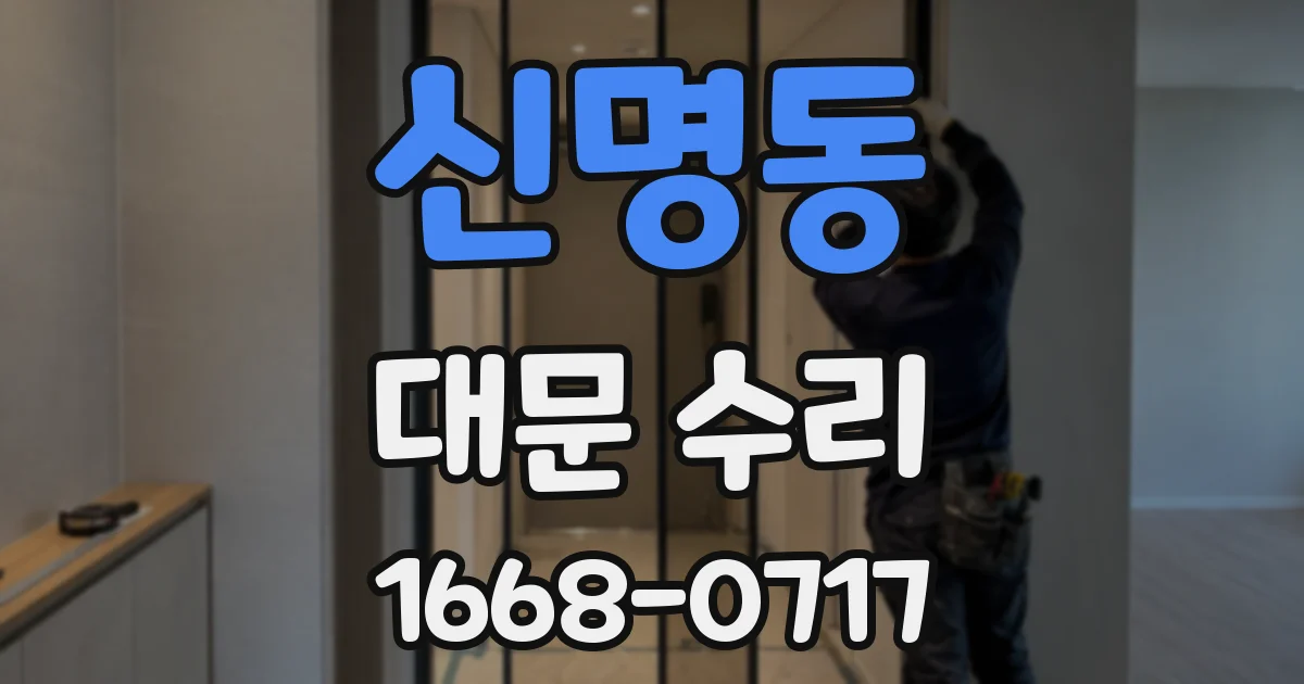 신명동 대문 수리
