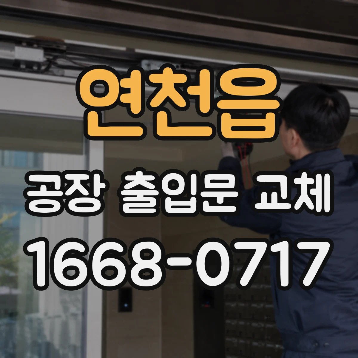 연천읍 공장 출입문 교체