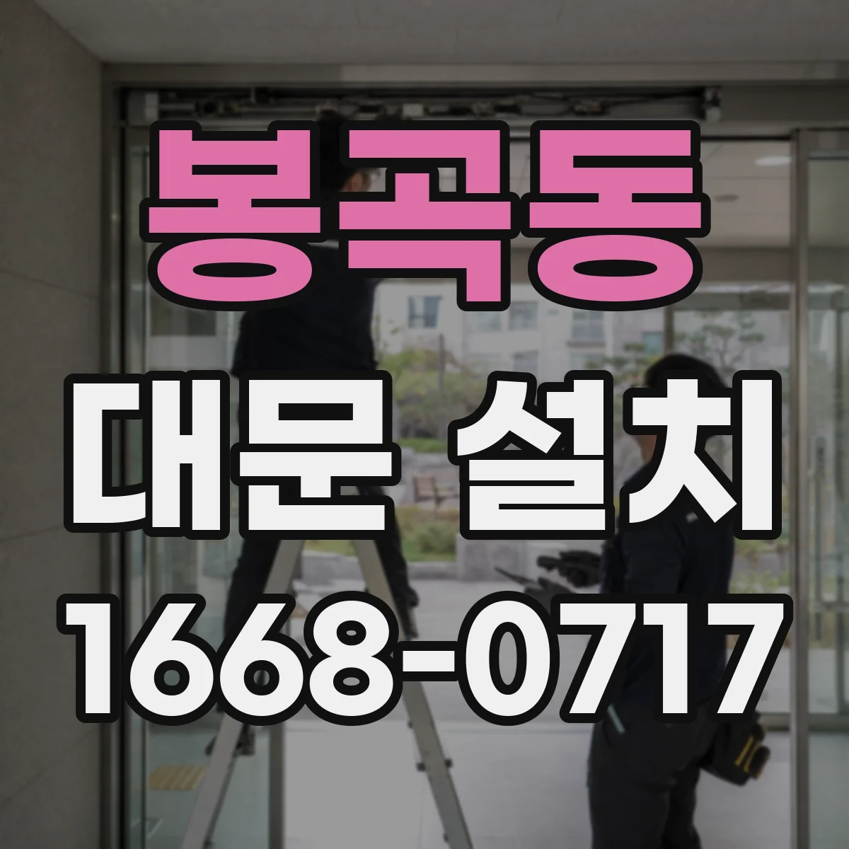 봉곡동 대문 설치