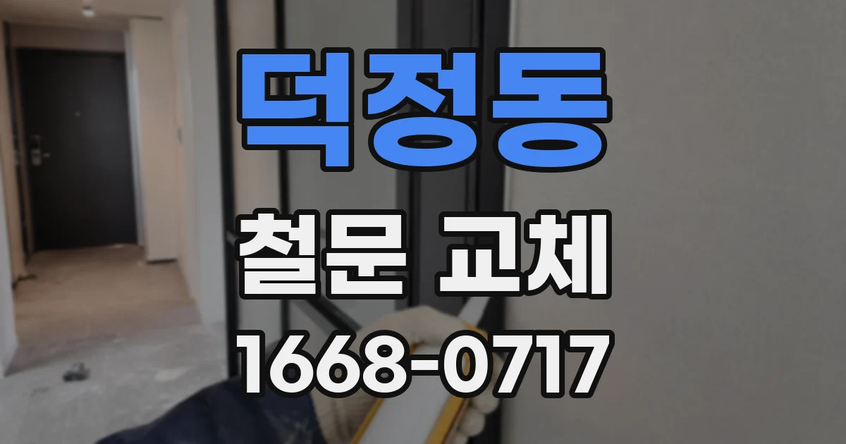 덕정동 철문 교체