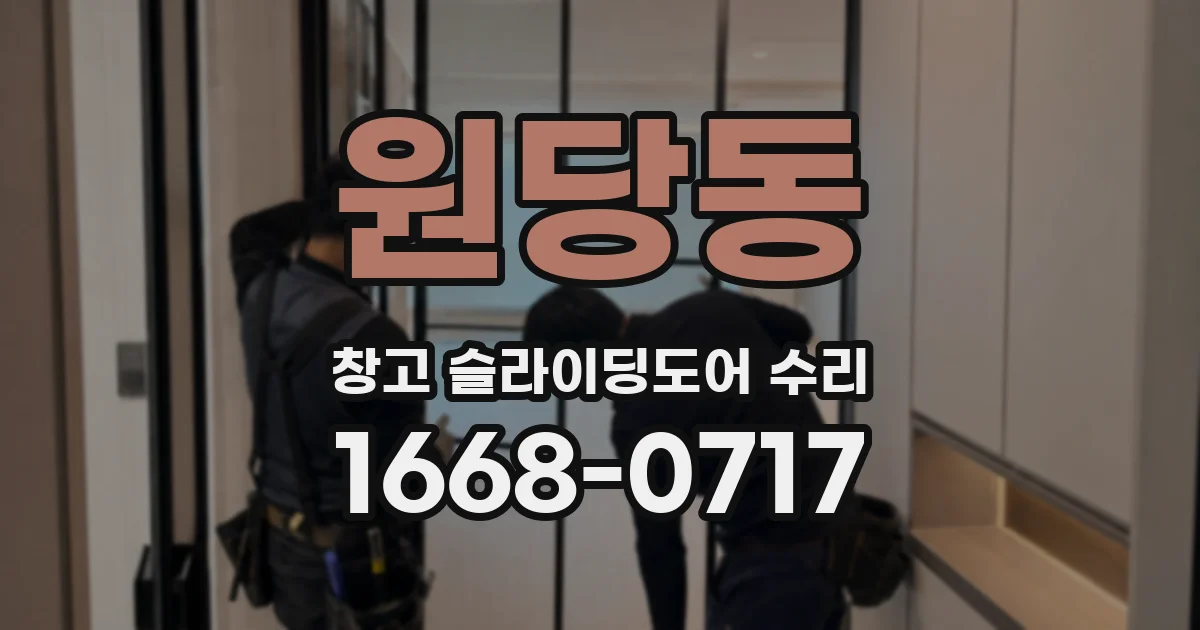 원당동 창고 슬라이딩도어 수리