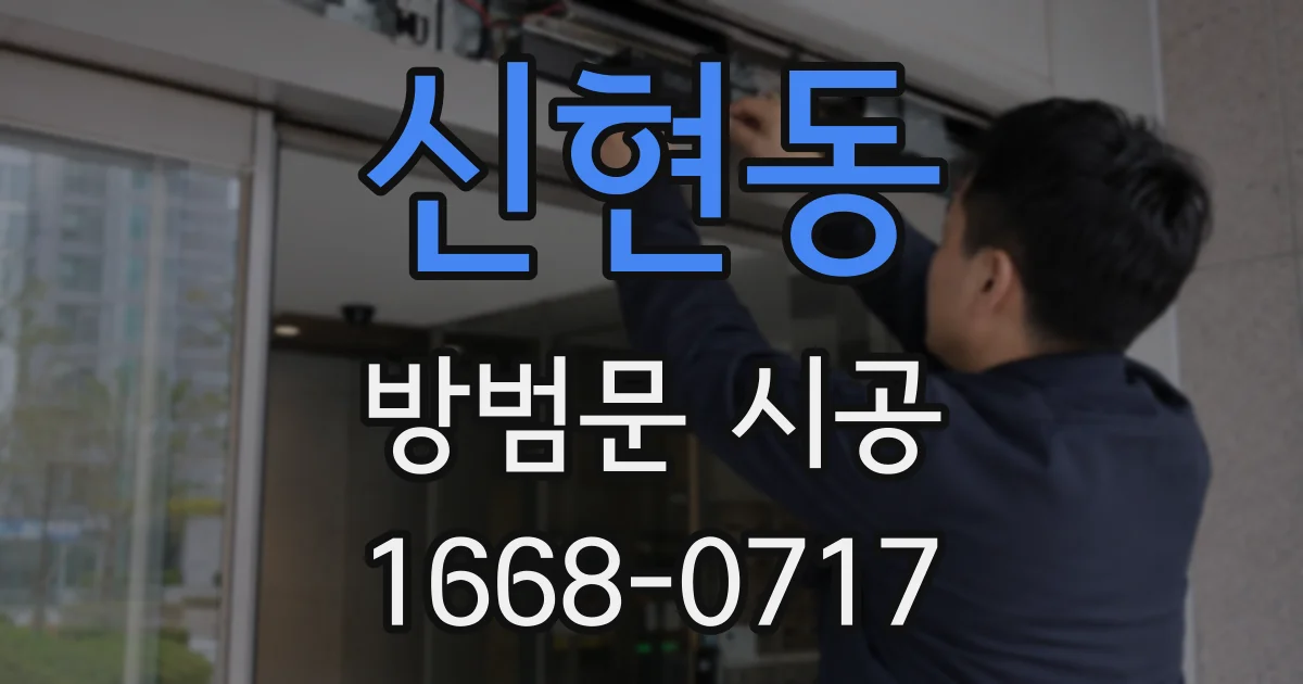 신현동 방범문 시공