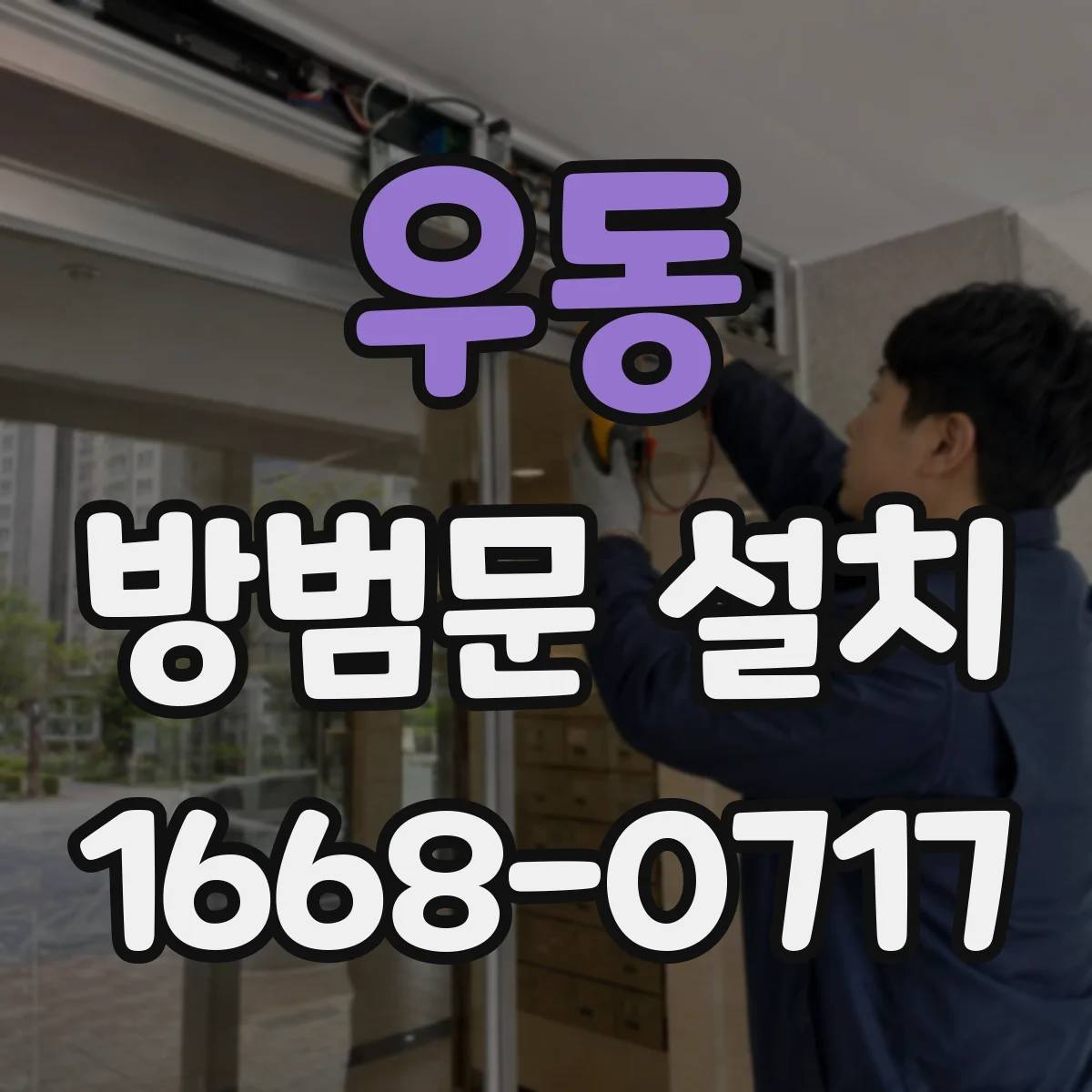 우동 방범문 설치