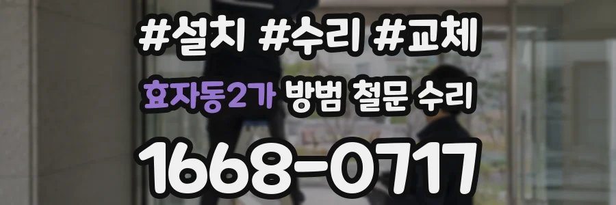 효자동2가 방범 철문 수리