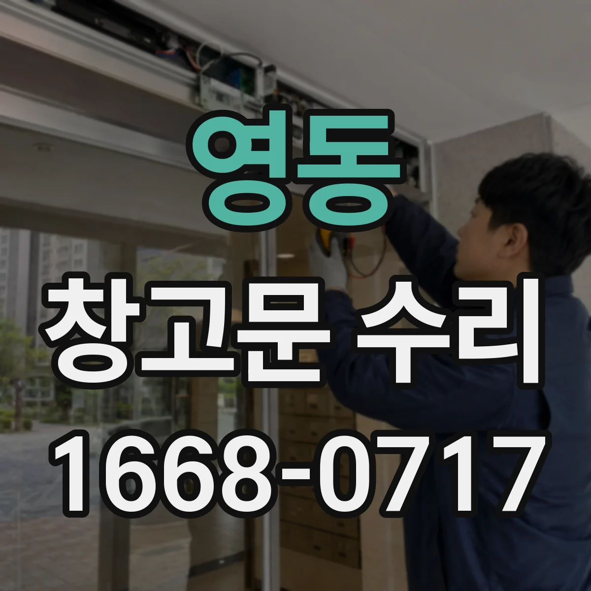 영동 창고문 수리