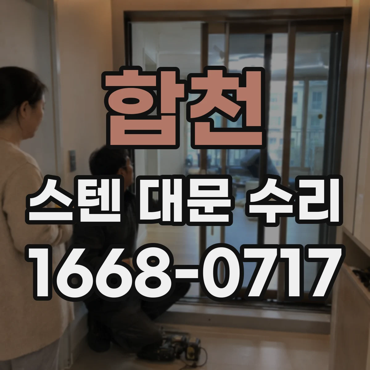 합천 스텐 대문 수리