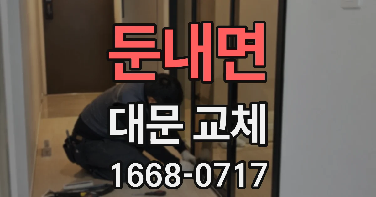 둔내면 대문 교체