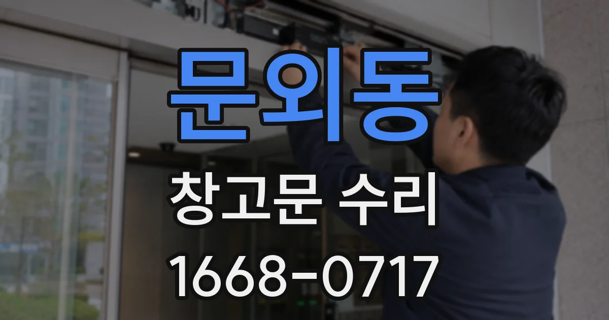 문외동 창고문 수리