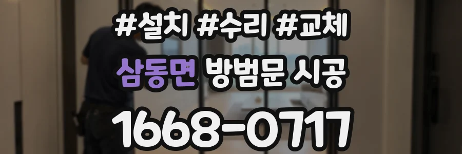 삼동면 방범문 시공