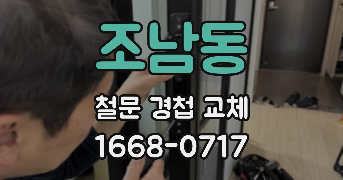 조남동 철문 경첩 교체