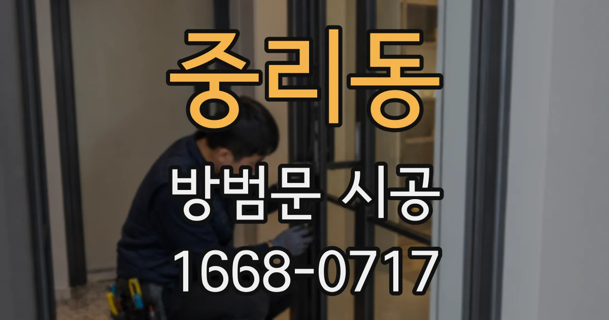 중리동 방범문 시공