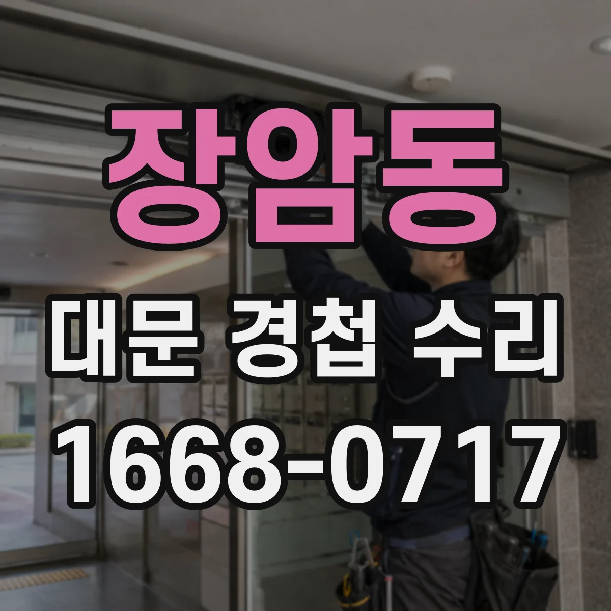 장암동 대문 경첩 수리