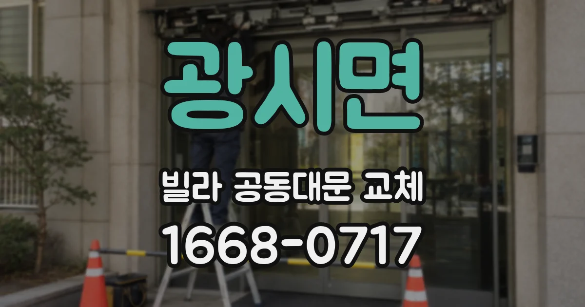 광시면 빌라 공동대문 교체