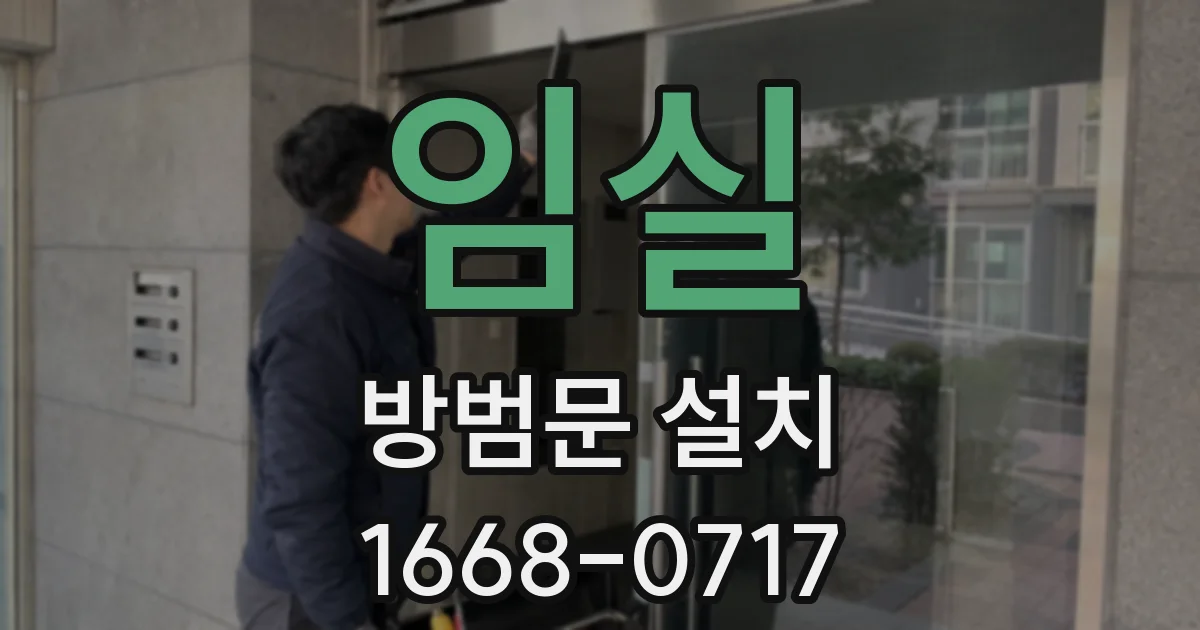 임실 방범문 설치