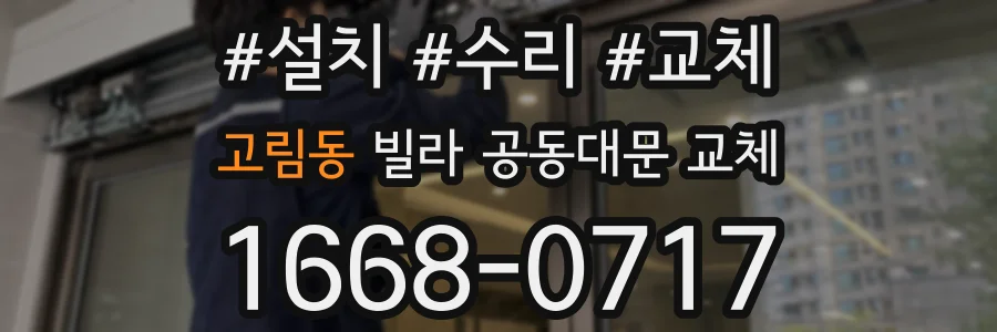 고림동 빌라 공동대문 교체