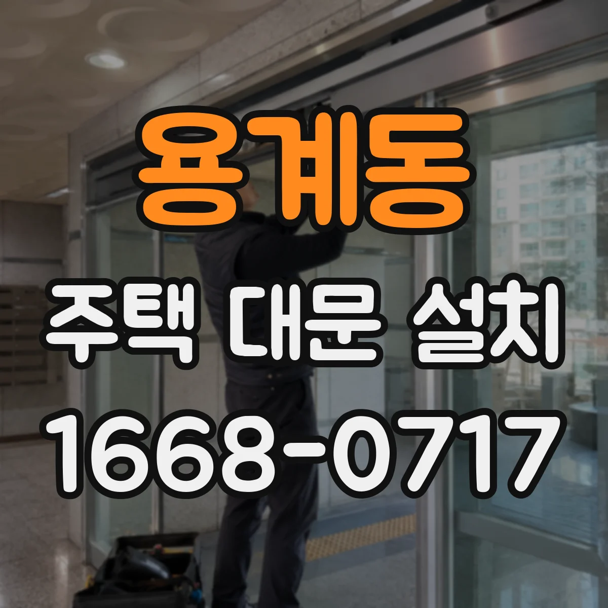 용계동 주택 대문 설치