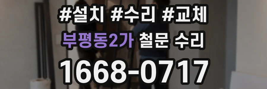 부평동2가 철문 수리