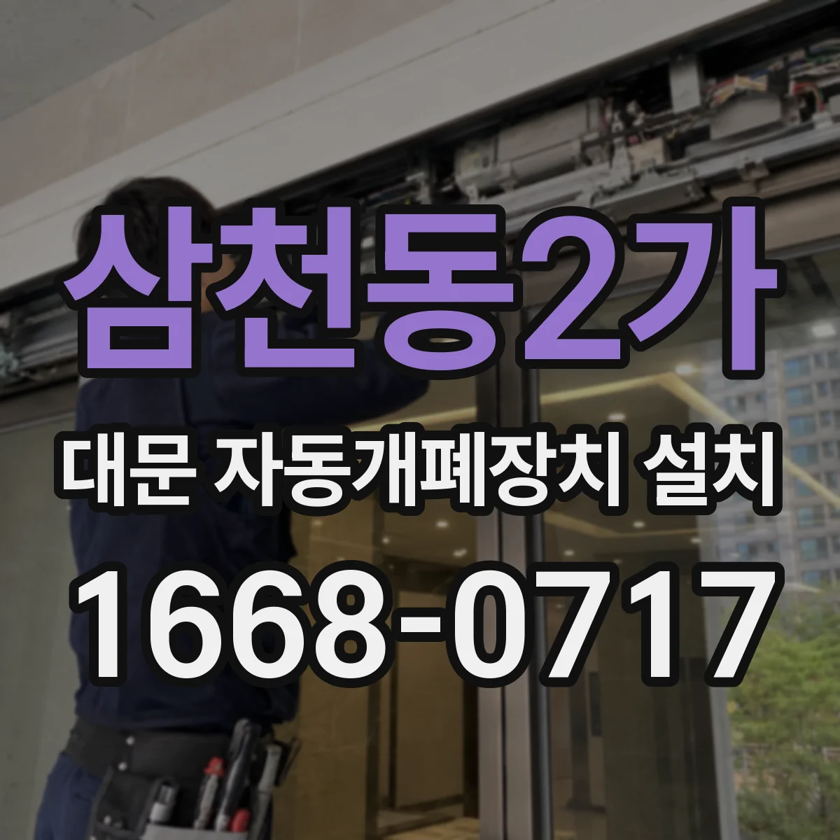 삼천동2가 대문 자동개폐장치 설치