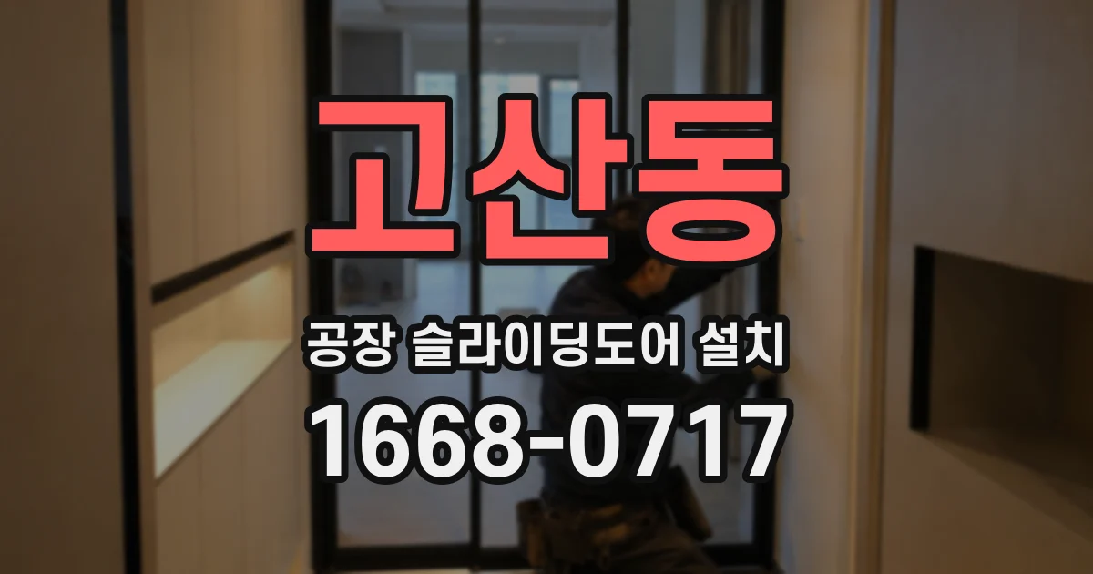 고산동 공장 슬라이딩도어 설치