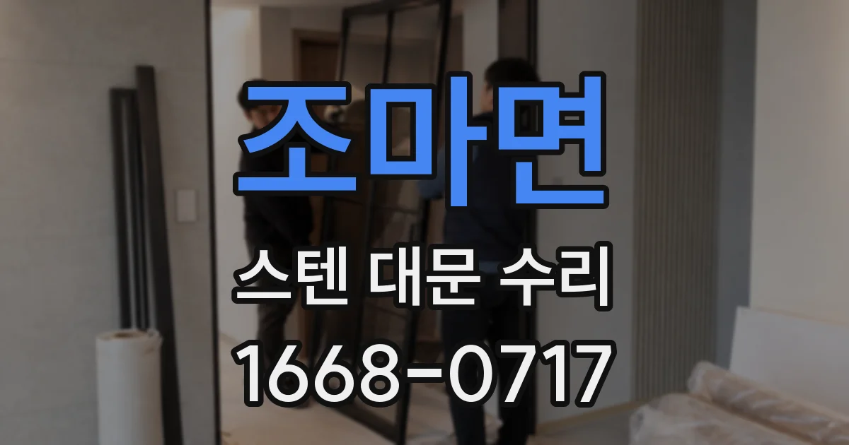 조마면 스텐 대문 수리
