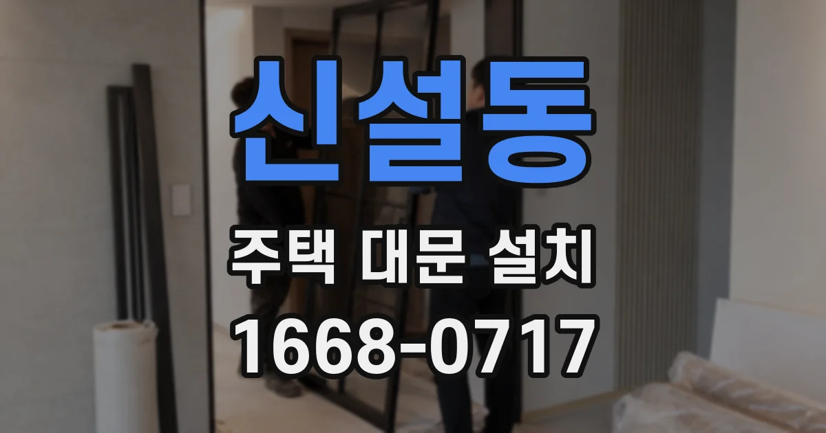 신설동 주택 대문 설치