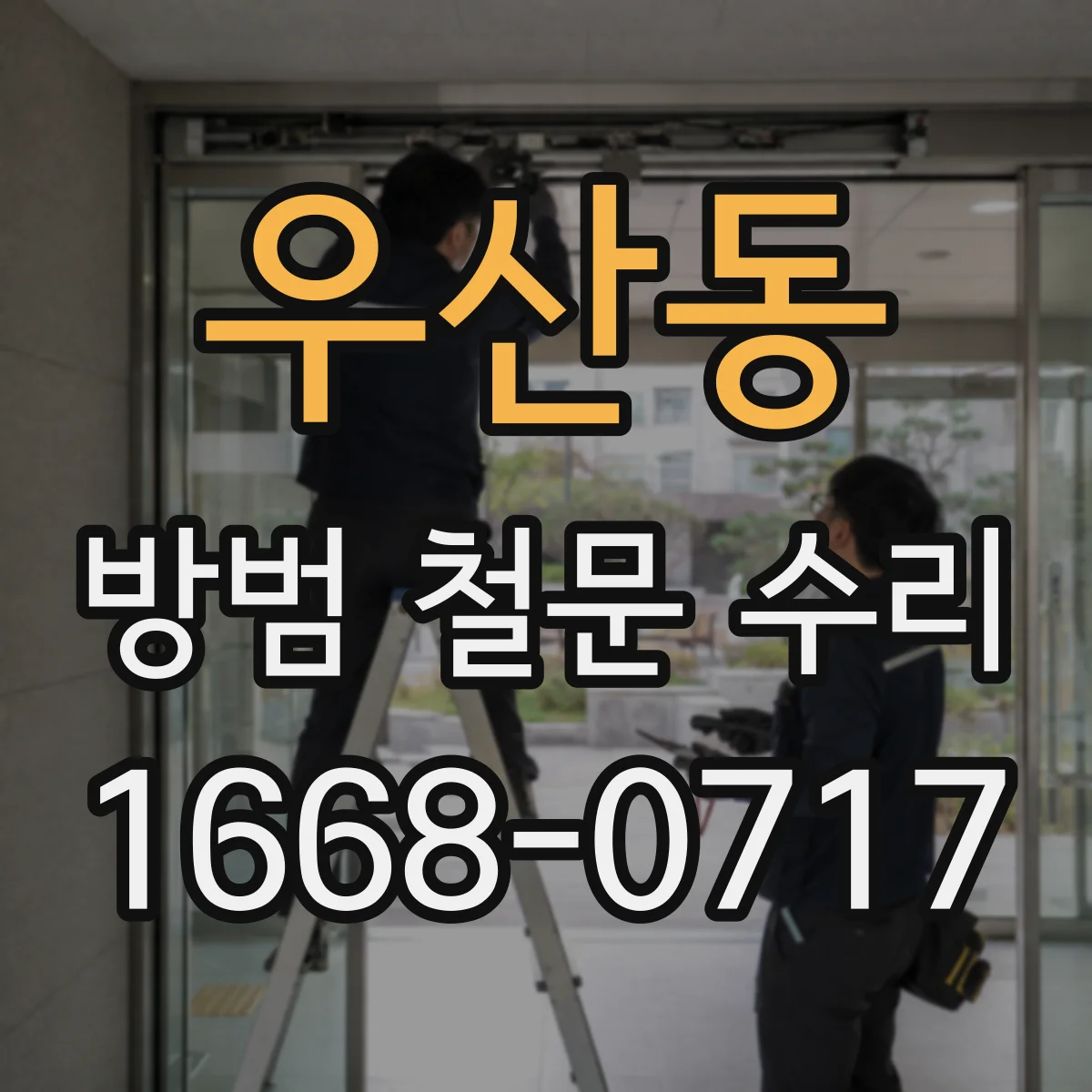 우산동 방범 철문 수리