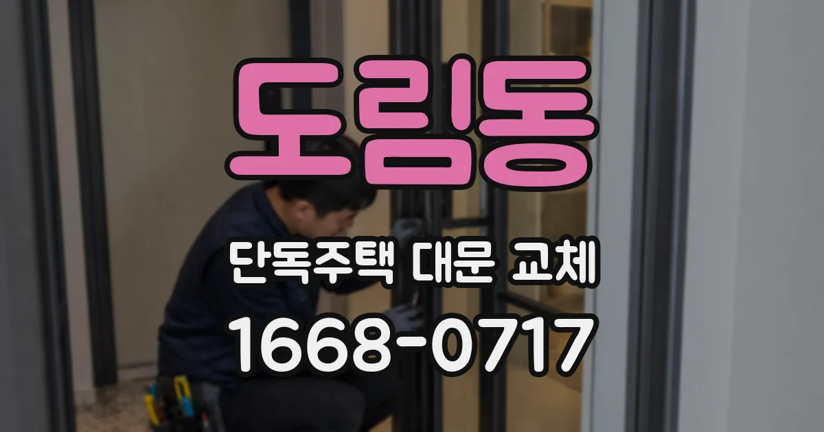 도림동 단독주택 대문 교체
