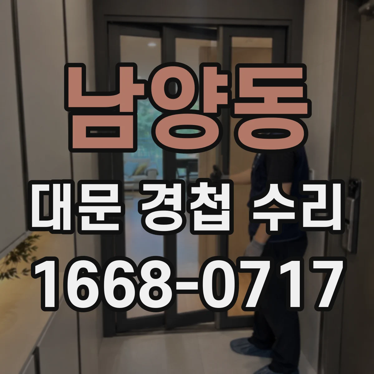 남양동 대문 경첩 수리