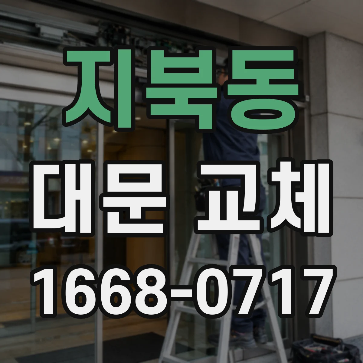 지북동 대문 교체