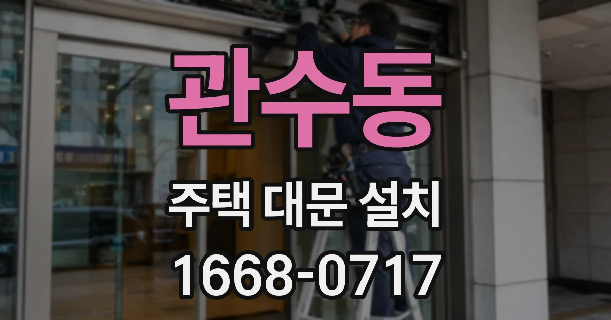 관수동 주택 대문 설치