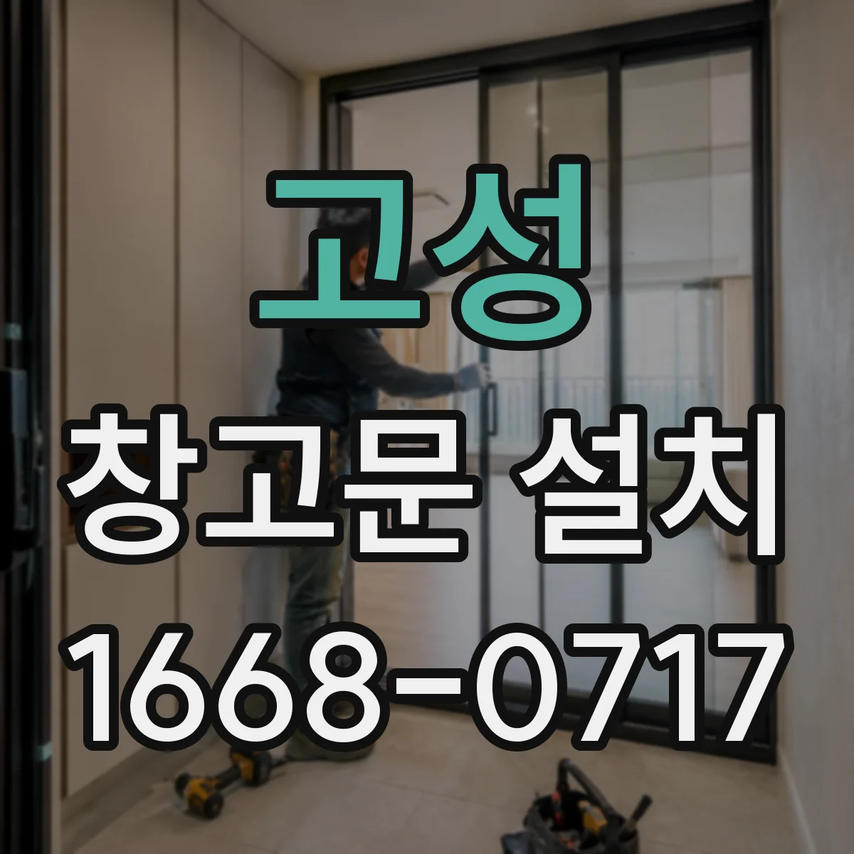 고성 창고문 설치