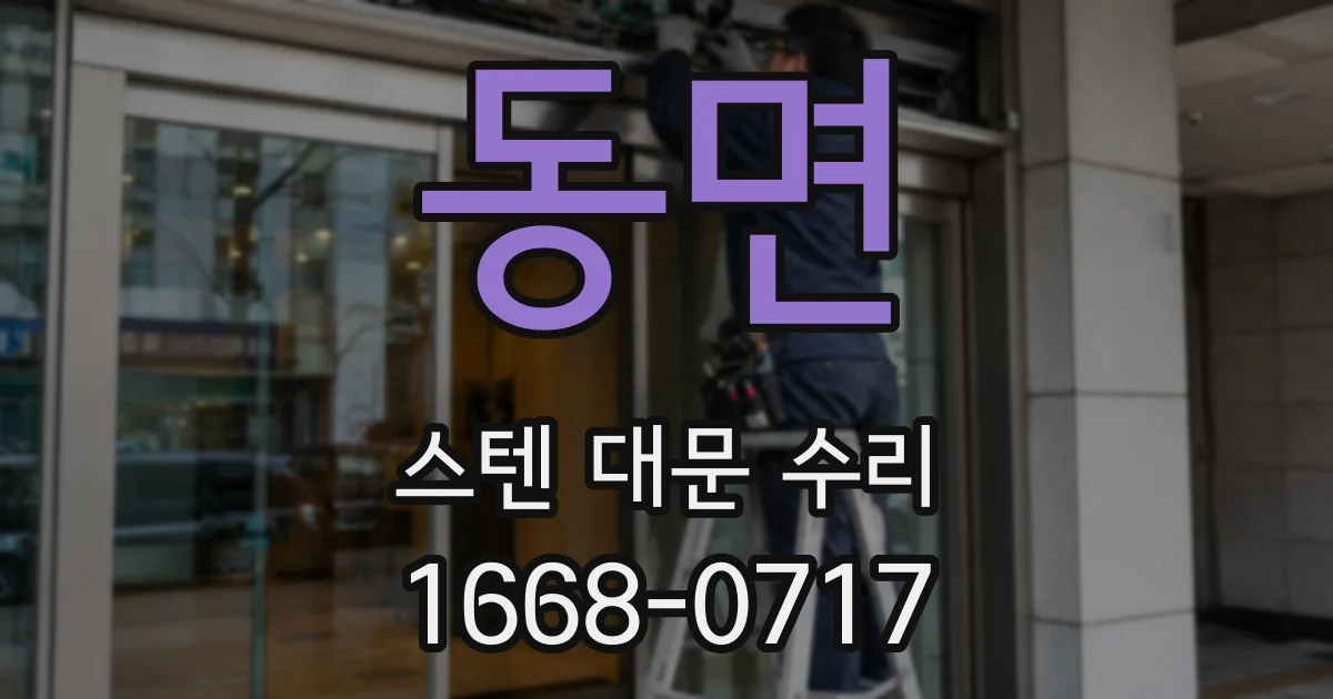 동면 스텐 대문 수리