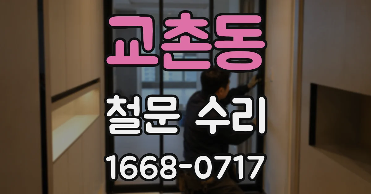 교촌동 철문 수리
