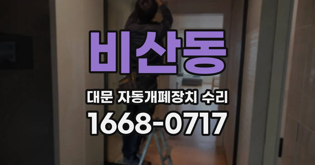 비산동 대문 자동개폐장치 수리