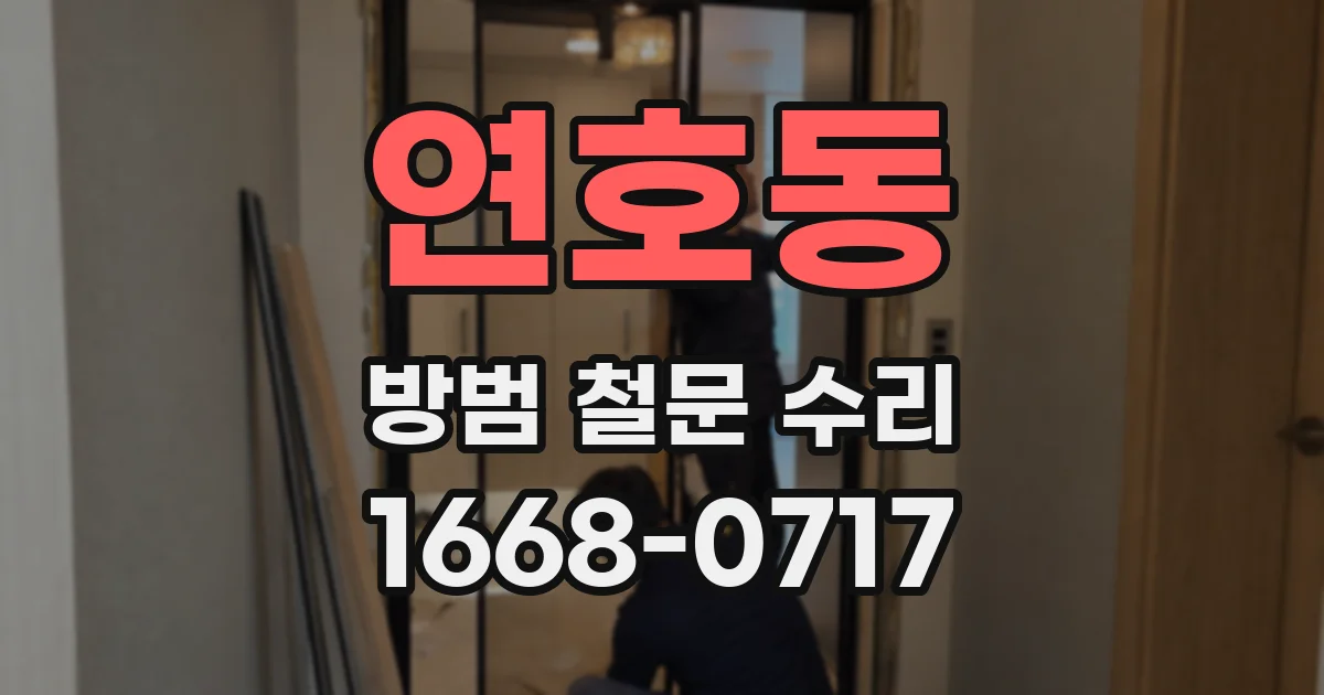 연호동 방범 철문 수리