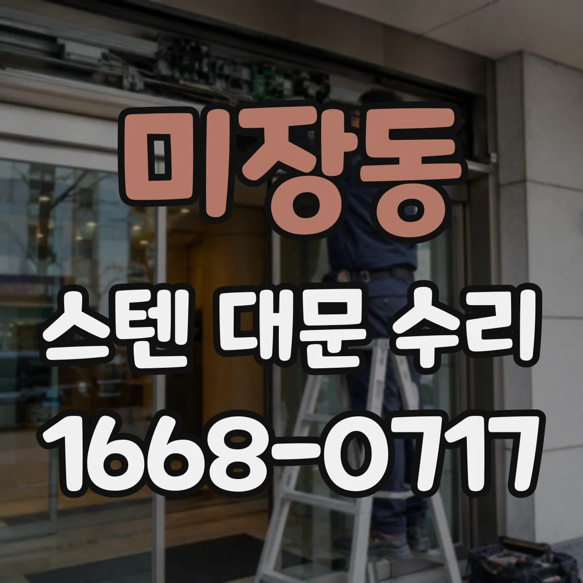 미장동 스텐 대문 수리