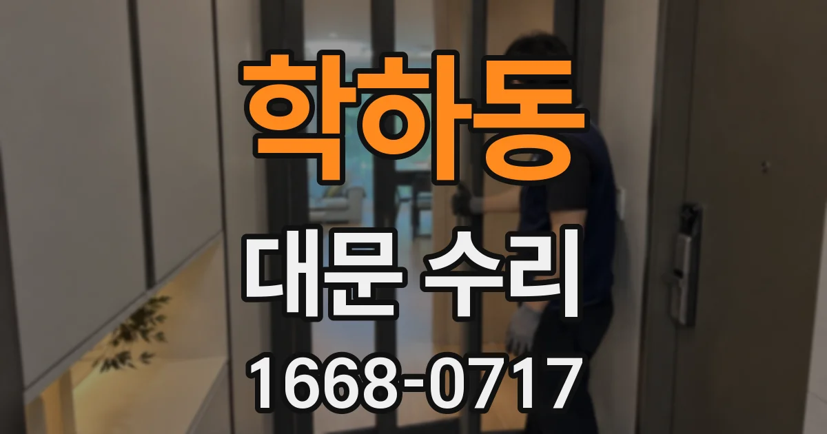 학하동 대문 수리