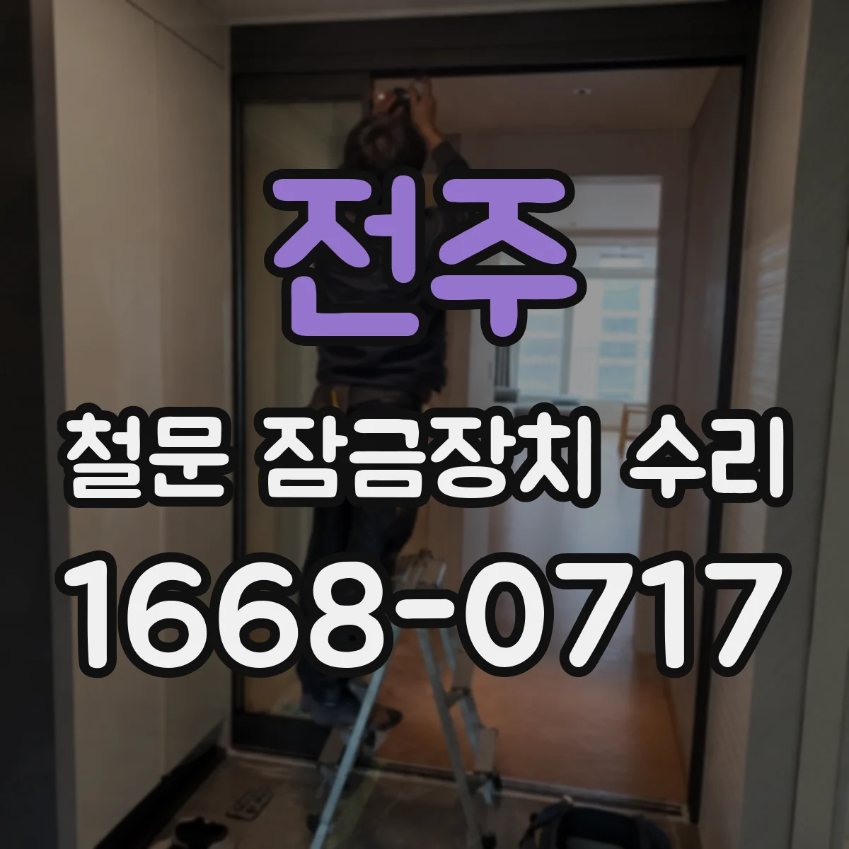 전주 철문 잠금장치 수리