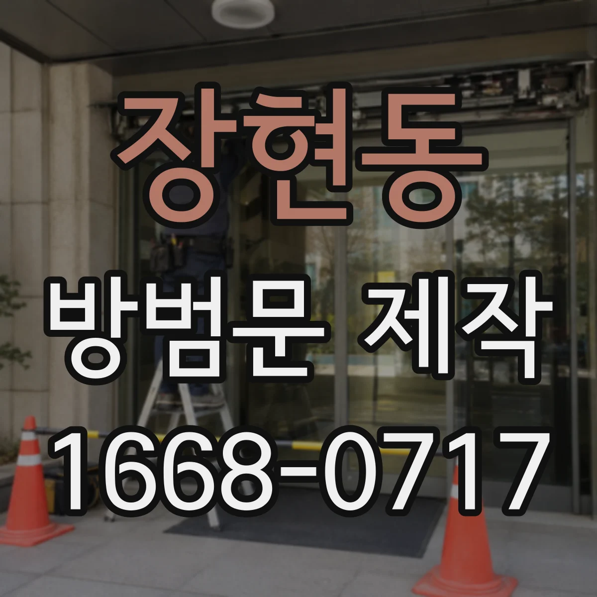 장현동 방범문 제작