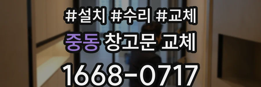 중동 창고문 교체