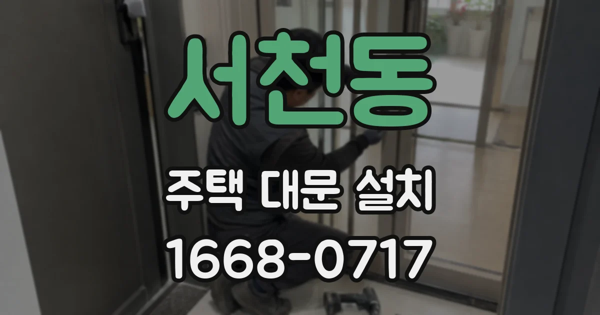 서천동 주택 대문 설치