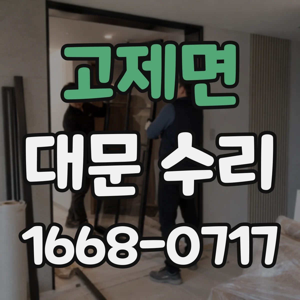 고제면 대문 수리